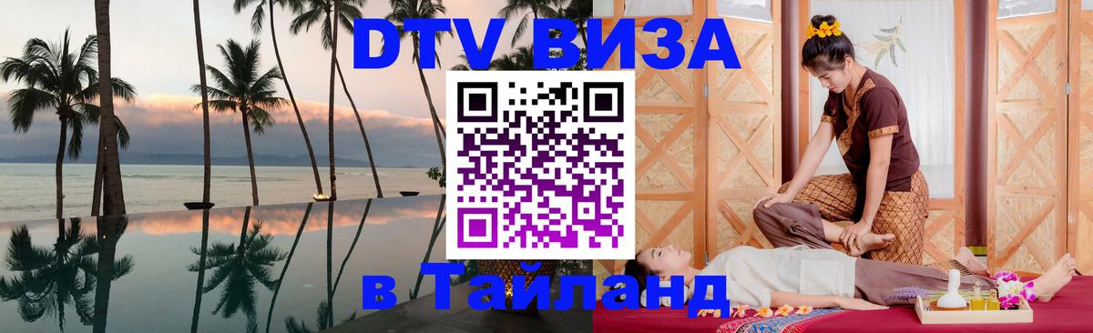 Цены на DTV визу в Таиланд — пакеты услуг, достаточно даже паспорта - 05.12.2025 