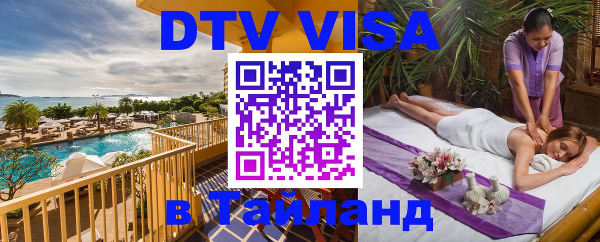 ДТВ VISA Тайланд для фрилансеров 