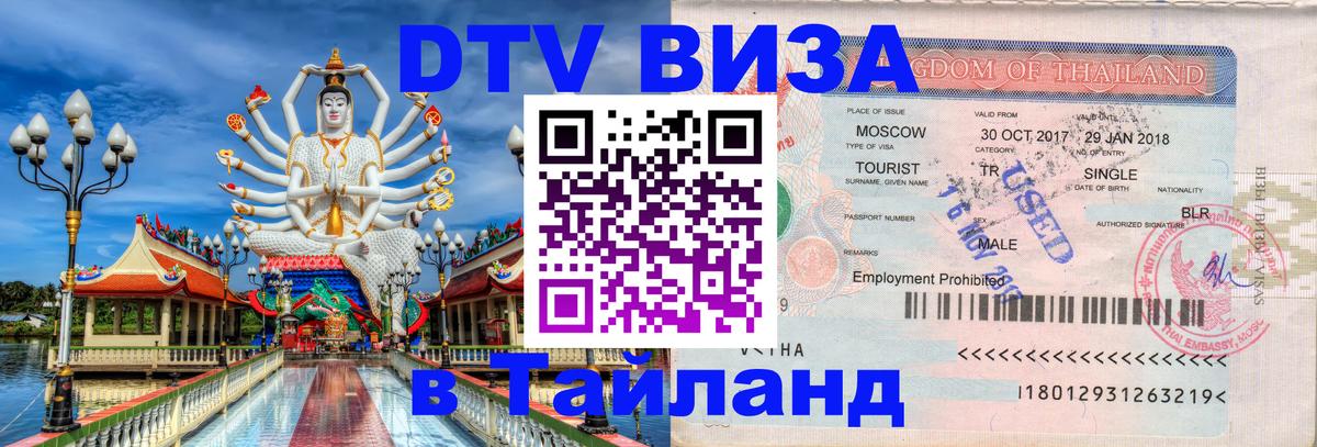 Долгосрочная виза DTV в Тайланд 